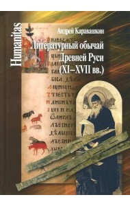 Литературный обычай Древней Руси (XI-XVII вв.)