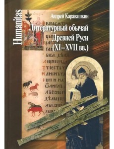 Литературный обычай Древней Руси (XI-XVII вв.)