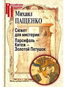 Сюжет для мистерии: Парсифаль – Китеж – Золотой Петушок (историческая поэтика оперы в канун модерна)