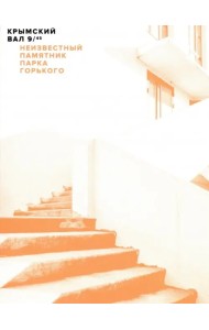 Крымский вал, 9/45: Неизвестный памятник Парка Горького