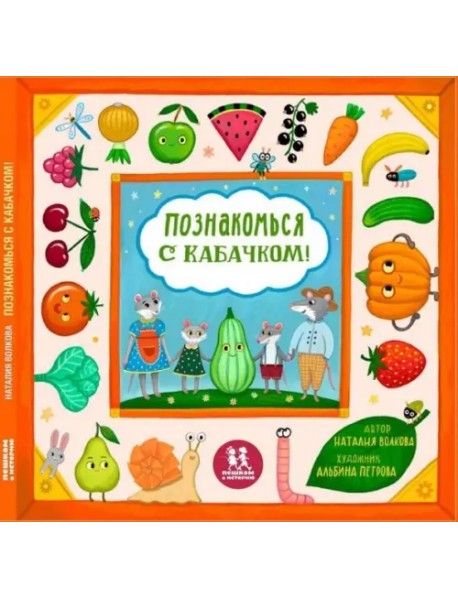 Познакомься с кабачком! Моя первая книга про овощи и фрукты