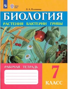 Биология. 7 класс. Рабочая тетрадь. Растения. Бактерии. Грибы. Адаптированные программы. ФГОС ОВЗ Биология. 7 класс. Рабочая тетрадь. Растения. Бактерии. Грибы. Адаптированные программы. ФГОС ОВЗ