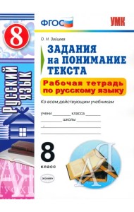 Русский язык. 8 класс. Рабочая тетрадь. Задания на понимание текста. ФГОС