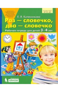 Раз - словечко, два - словечко. Рабочая тетрадь для детей 3-4 лет. ФГОС ДО