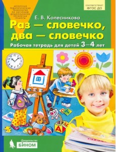 Раз - словечко, два - словечко. Рабочая тетрадь для детей 3-4 лет. ФГОС ДО Раз - словечко, два - словечко. Рабочая тетрадь для детей 3-4 лет. ФГОС ДО