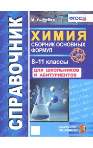 Химия. 8-11 классы. Сборник основных формул. Справочник. Для школьников и абитуриентов. ФГОС