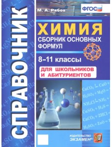 Химия. 8-11 классы. Сборник основных формул. Справочник. Для школьников и абитуриентов. ФГОС Химия. 8-11 классы. Сборник основных формул. Справочник. Для школьников и абитуриентов. ФГОС