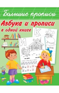 Азбука и прописи в одной книге