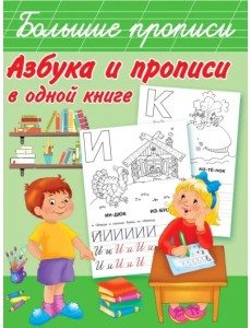 Азбука и прописи в одной книге Азбука и прописи в одной книге