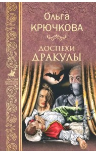 Доспехи Дракулы