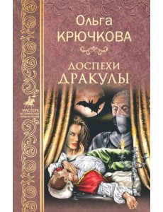 Доспехи Дракулы Доспехи Дракулы