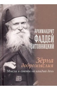 Зерна добромыслия. Мысли и советы на каждый день