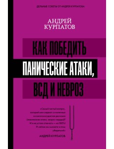 Как победить панические атаки, ВСД и невроз Как победить панические атаки, ВСД и невроз