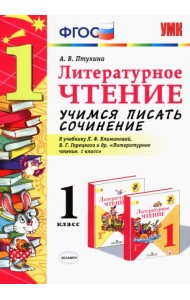 Литературное чтение. 1 класс. Учимся писать сочинение к учебнику Л. Климановой, В. Горецкого. ФГОС