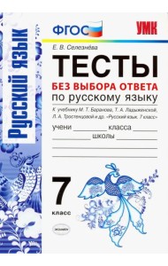 Русский язык. 7 класс. Тесты без выбора ответа. К учебнику М. Т. Баранова и др. ФГОС