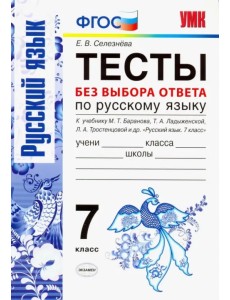Русский язык. 7 класс. Тесты без выбора ответа. К учебнику М. Т. Баранова и др. ФГОС Русский язык. 7 класс. Тесты без выбора ответа. К учебнику М. Т. Баранова и др. ФГОС