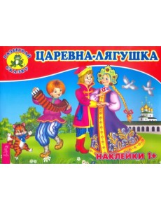 Царевна-лягушка