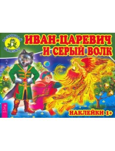 Иван-царевич и серый волк