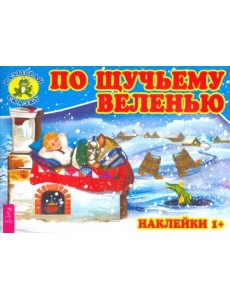 По щучьему веленью По щучьему веленью