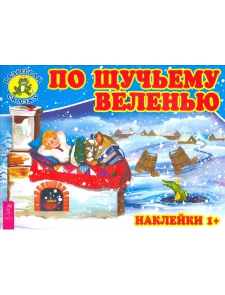 По щучьему веленью