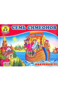 Семь Симеонов