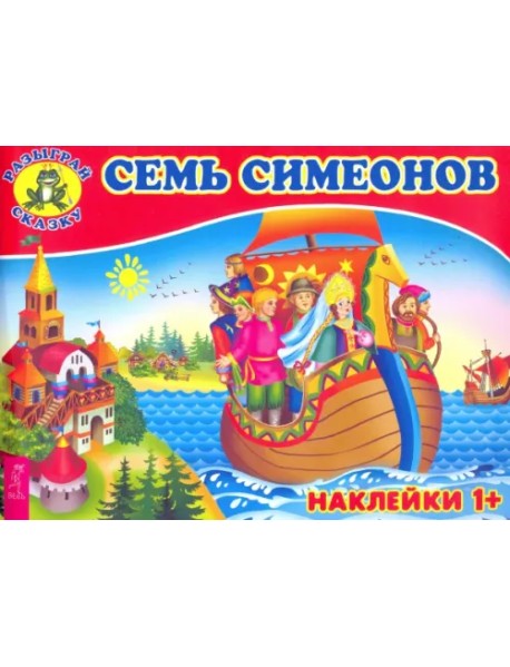 Семь Симеонов