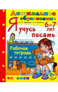 Дошкольник. Я учусь писать. 6-7лет