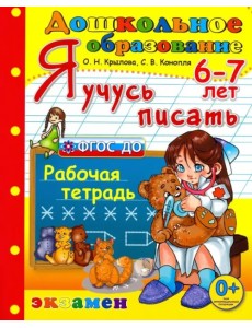 Дошкольник. Я учусь писать. 6-7лет