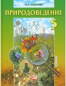 Природоведение. Учебник. 5 класс