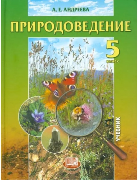 Природоведение. Учебник. 5 класс