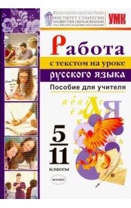 Работа с текстом на уроке русского языка. 5-11 классы. Пособие для учителя. К УМК О. М. Александрова