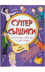 СуперСыщики. Логические задачки в картинках. Для девчонок