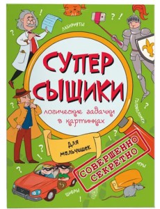 СуперСыщики. Логические задачки в картинках. Для мальчишек