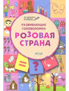 Развивающие головоломки. 5-7 лет. Розовая страна. Развивающее пособие