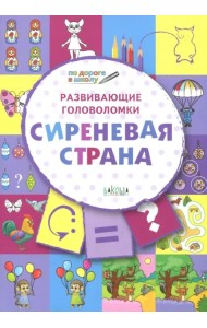 Развивающие головоломки. 5-7 лет. Сиреневая страна. Развивающее пособие
