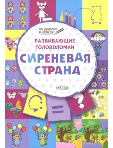 Развивающие головоломки. 5-7 лет. Сиреневая страна. Развивающее пособие Развивающие головоломки. 5-7 лет. Сиреневая страна. Развивающее пособие