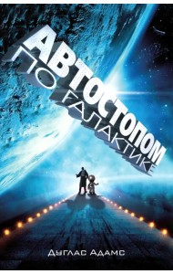 Автостопом по галактике. Ресторан