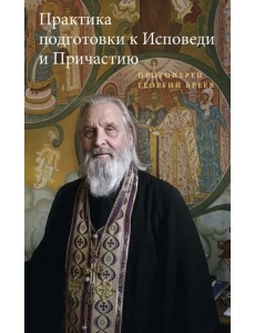 Практика подготовки к Исповеди и Причастию