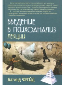 Введение в психоанализ. Лекции Введение в психоанализ. Лекции