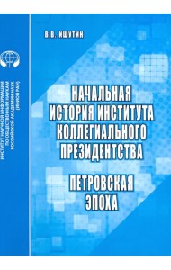Начальная история института коллегиального президентства. Петровская эпоха