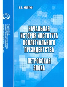Начальная история института коллегиального президентства. Петровская эпоха Начальная история института коллегиального президентства. Петровская эпоха