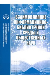 Взаимовлияние информационно-библиотечной среды и общественных наук