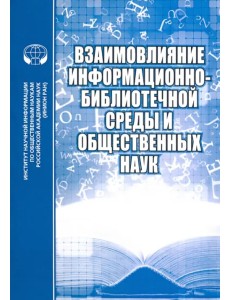 Взаимовлияние информационно-библиотечной среды и общественных наук Взаимовлияние информационно-библиотечной среды и общественных наук