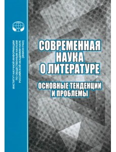 Современная наука о литературе. Основные тенденции и проблемы Современная наука о литературе. Основные тенденции и проблемы