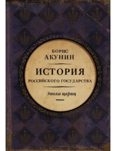 Евразийская империя. История Российского государства. Эпоха цариц