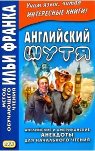 Английский шутя. Английские и американские анекдоты для начального чтения