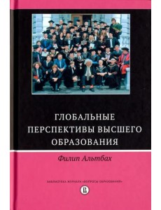 Глобальные перспективы высшего образования