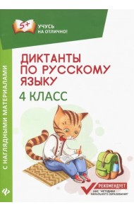 Диктанты по русскому языку с наглядными материалами. 4 класс