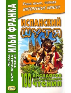 Испанский шутя. 100 анекдотов для начального чтения