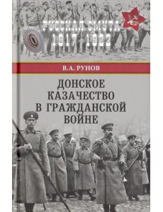 Донское казачество в Гражданской войне